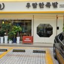 우람한족발 이미지