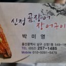 신정곰장어.장어구이