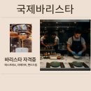 (야간)나도 이제 바리스타 | 신촌 바리스타학원 자격증 취득하기 솔직 -후기-