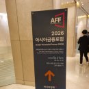 아시아종합종합정비 | [2026 아시아금융포럼(AFF)] 글로벌 금융 전문가들이 한자리에 모이면 무슨 얘기를 할까요? 직접...