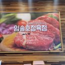 임송호정육점 - 남구 서문대로 793 | 임송호정육점