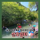전주 근교 충청남도 보령시 대천 심원계곡 성주계곡산호쉼터