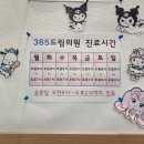 365드림의원 이미지