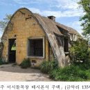 제주 이시돌목장 테시폰식 주택 이미지