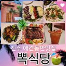 진주 애견동반 맛집 뽁식당 2인커플세트 재방문후기