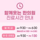 함께웃는한의원 이미지