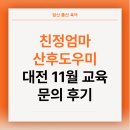 유성대로(유성-32) | 친정엄마 산후도우미 대전 11월 교육 문의 후기
