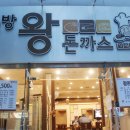 조방왕돈까스전문점 이미지