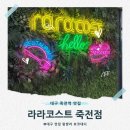 대디파스타 | 대구 죽전역 맛집 라라코스트 죽전점 주말 가족 외식 추천 파스타 스테이크 후기