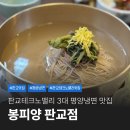 봉피양 | 판교 평양냉면 맛집 봉피양 개성만두세트 내돈내산 후기