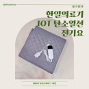 스마트폰으로 하는 금융생활 활용 | 한일의료기 IOT 탄소열선 전기요로 올겨울 따뜻하게 - 스마트폰으로 제어하는 전기요 후기
