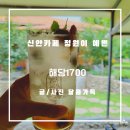 증도황토펜션 | 신안카페 증도 디저트 맛집 정원이 예쁜 해당1700