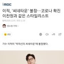 이적, '씨네타운' 불참…코로나 확진 이찬원과 같은 스타일리스트 이미지