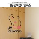 나은언어심리연구소 | 안양 나은언어 심리연구소ㅣ언어발달지연, 언어치료 찐후기