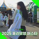 서울 덴탈 랩 | 2025 올리브영 페스타 부스 꿀팁 정리