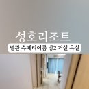 (주)성호리조트 | 경주 성호리조트 슈페리어룸 별관 리모델링 패밀리룸 비교