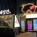 종로3가 삼겹살 맛집 참돼짓간 종로본점 흑돼지 후기