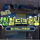 크리닝마트 | 월드크리닝 가격, 할인, 쌈데이, 시간 완벽 분석! 수원 영통이편점 4.58점 후기