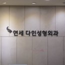 연세다인의원 이미지