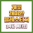래미안블레스티지공인중개사사무소 | 개포 래미안블레스티지 34평 A타입 월세 (09.15)