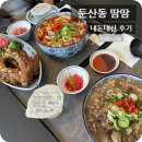 [둔산동 맛집] 땀땀, 베스트 메뉴 내돈내산 후기