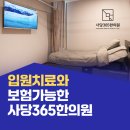 이수정성한의원 | 이수역입원한의원 교통사고 후유증은 사당365한의원입니다