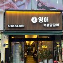 영애숙성양갈비 이미지