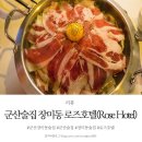 로즈(Rose) | 군산술집 장미동 로즈호텔 (Rose Hotel)