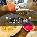 그라치에 | 부산 영도 뇨끼 맛집 "그라치에" 솔직 후기｜실패 없는 양식 한 끼