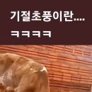 기절초풍 이미지