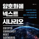 (주)은광산업 | 책후기 ) 미래학자가 본 비트코인의 미래는? - 암호화폐 넥스트 시나리오