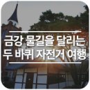 세곡축산 | [농촌으로 떠나는 쉼 여행]금강 물길을 달리는 두 바퀴 자전거 여행 - 익산 성당포구마을