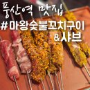마왕숯불꼬치구이 | 일산 풍동 무한리필 내돈내산 마왕숯불꼬치구이&샤브 솔직후기