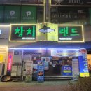 2024.01.26:: &#39;참치랜드&#39; 분당 수내 참치 코스 맛집 후기