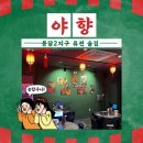 야향 | 봉담2지구 맛집 홍콩 느낌 이색 퓨전 술집 야향 후기