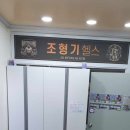 조형기헬스 이미지