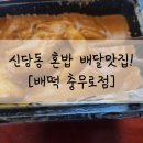 배떡충무로점 네이버블로그