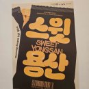 만하루 | 용산 가볼만하곳 스윗용산 기억을굽다 서울 용산역사박물관 기획전시