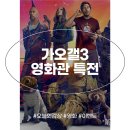 영화 가디언즈 오브 갤럭시 3 특전 1주차 이벤트 가오갤3 굿즈