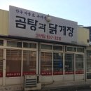 곰탕과닭계장 | 허영만과 신은경이 극찬한 영주의 맛! &#39;식객 허영만의 백반기행&#39; &lt;곰탕과닭계장&gt; 방문 후기