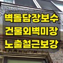용운미장 | 조적공 건물외벽 미장공사 노후건물 환풍기구멍막기 노출철근보강 _금천 독산