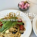 디어피노 | 마산 가포 디어피노ㅣ분위기 좋은 이탈리안 레스토랑 파스타 후기