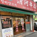 청하사 | 수원 행궁동 맛집 청하양꼬치ㅣN번째방문한 찐맛집 후기