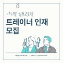 김포 마산점 바키짐에서 오후 구인합니다^_^ 오후 근로 14:00~ 23:00/ 9시간근무 이미지