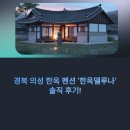 태암 | 경북 의성 한옥 펜션 ‘한옥델루나’ 솔직 후기! 태암마을 감성 숙소 추천