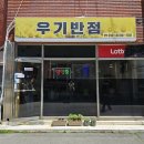 우기반점