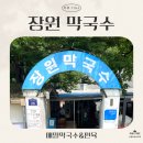 장원민박 | [세 자매의 리뷰 TIME] 웨이팅 없이 빠르게 즐긴! 부여 장원 막국수 리뷰🧊