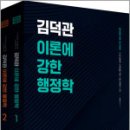 2026 김덕관 이론에 강한 행정학(전2권),김덕관,용감한북스 이미지