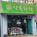 상록화원 - 강남구 언주로 508 | 상록화원