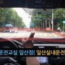 일산자동차운전학원주